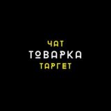 Чат таргетологи / товарний бізнес