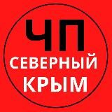 ЧП Северный Крым |Z|