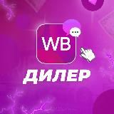 Дилер 🫐 Wildberries