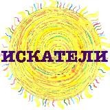 Искатели