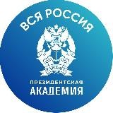 Академия. Вся Россия