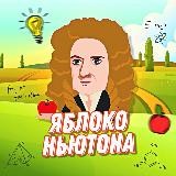 Яблоко Ньютона🍎 | Наука и Факты