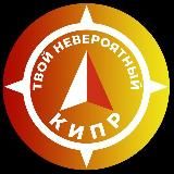 Твой невероятный Кипр