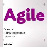 Agile: Оценка и планирование проектов