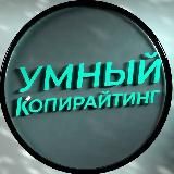 Умный копирайтинг