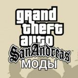 Моды на GTA San Andreas