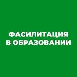 Фасилитация в образовании