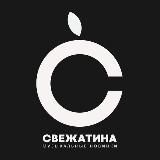 Свежатина 🔊