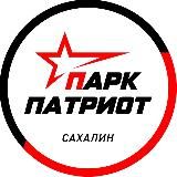 Парк Патриот Сахалин