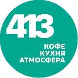 Кафе 413