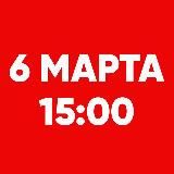 6 марта 15:00, Москва