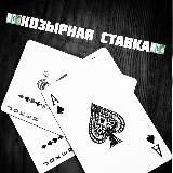 КОЗЫРНАЯ🃏СТАВКА