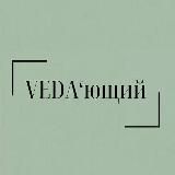 ° VEDA’ющий °