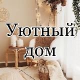 Уютный дом