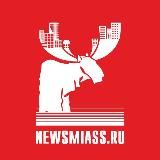 Новости Миасса (NewsMiass.ru)