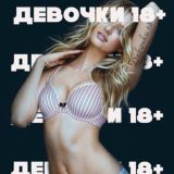 Девочки 18+