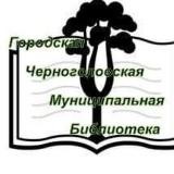 📚Черноголовская Библиотека