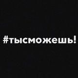 Ты_сможешь