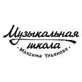 Музыкальная школа Максима Ульянова