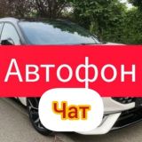 Автофон комментарии