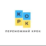 💙«ПЕРЕМОЖНИЙ КРОК»💛