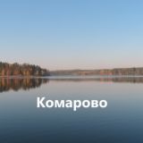 Комарово