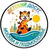 ДЕТСКИЙ ДОСУГ . МОСКВА И ПОДМОСКОВЬЕ