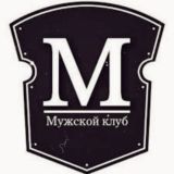 ‼️Мужской канал‼️