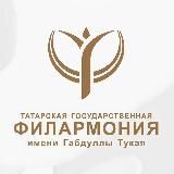 Татарская филармония им.Г.Тукая