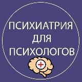 🧠 Психиатрия для психологов (МАНП)