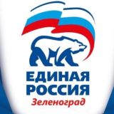 ЕДИНАЯ РОССИЯ|ЗЕЛЕНОГРАД