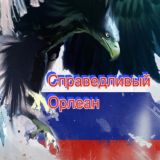 Справедливый Орлеан