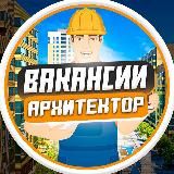 Архитекторы Работа и Вакансии