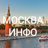 Москва Инфо