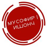 Мусофир | Ишонч