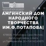 Амгинский дом народного творчества им Ф.Потапова