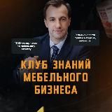 Сергей Александров | Вся правда о мебельном бизнесе