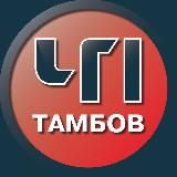 ЧП Тамбов 🔞 Подслушано
