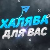 Халява для вас