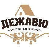 АН Дежавю