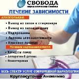 ◦︎ Клиника СВОБОДА ◦︎ Россия