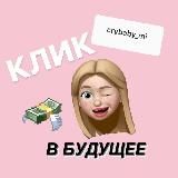 Клик в будущее 💸✔️