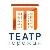 Театр горожан | Севастополь