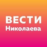 Вести Николаева