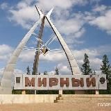 V Мирном