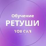 ОБУЧЕНИЕ РЕТУШИ - YOU CAN SCHOOL