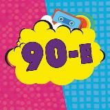 Мои 90-е