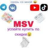 MSV - merchandise store vital. Товары, вещи, и всякое другое. Оптом! 😎