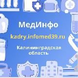 Кадры.Инфомед39