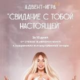 Свидание с тобой настоящей | lerarykova